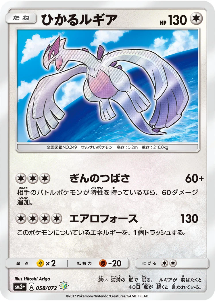 ひかるルギア (SM3p 058/072)