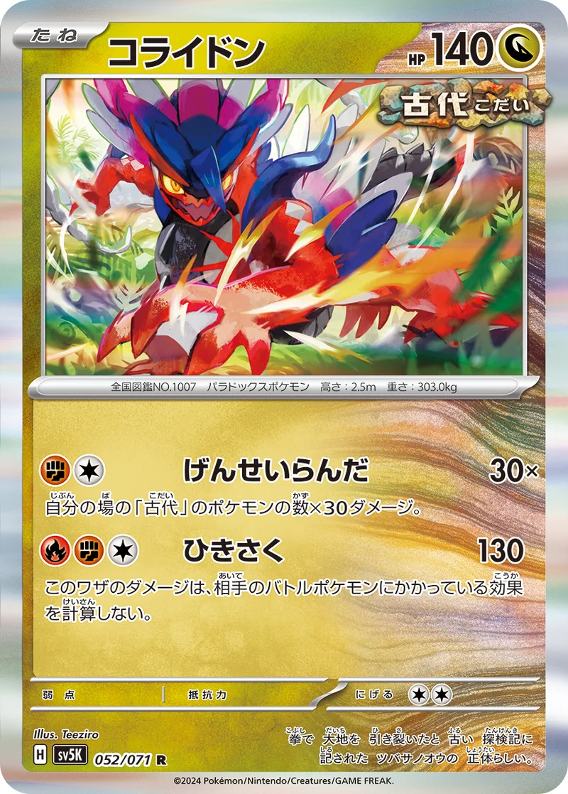 コライドン (SV5K 052/071)