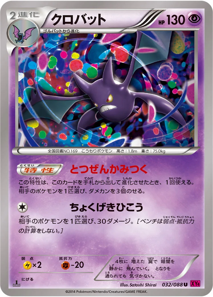 クロバット (XY4 032/088)