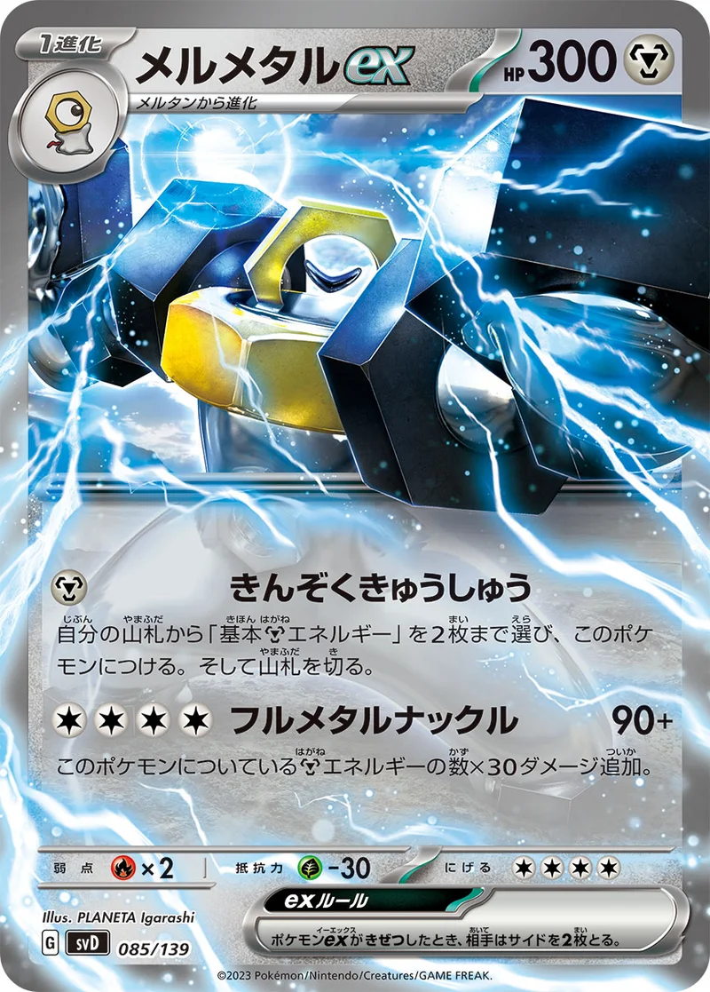メルメタルex (SVD 085/139)