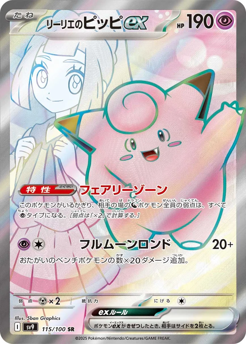 リーリエのピッピex (SV9 115/100)