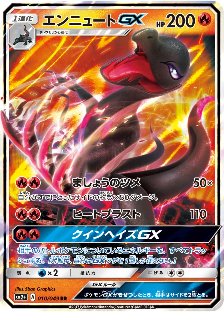 エンニュートGX (SM2p 010/049)