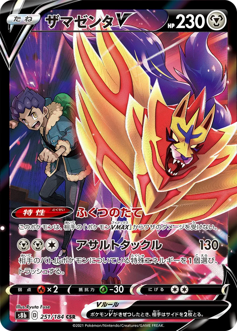 ザマゼンタV (S8b 251/184)