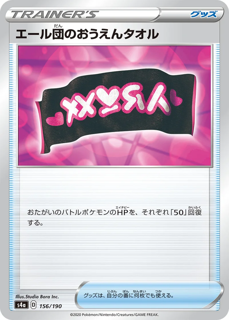 エール団のおうえんタオル (S4a 156/190)