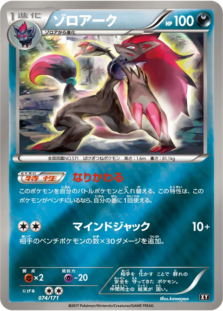 ゾロアーク (XY 074/171)