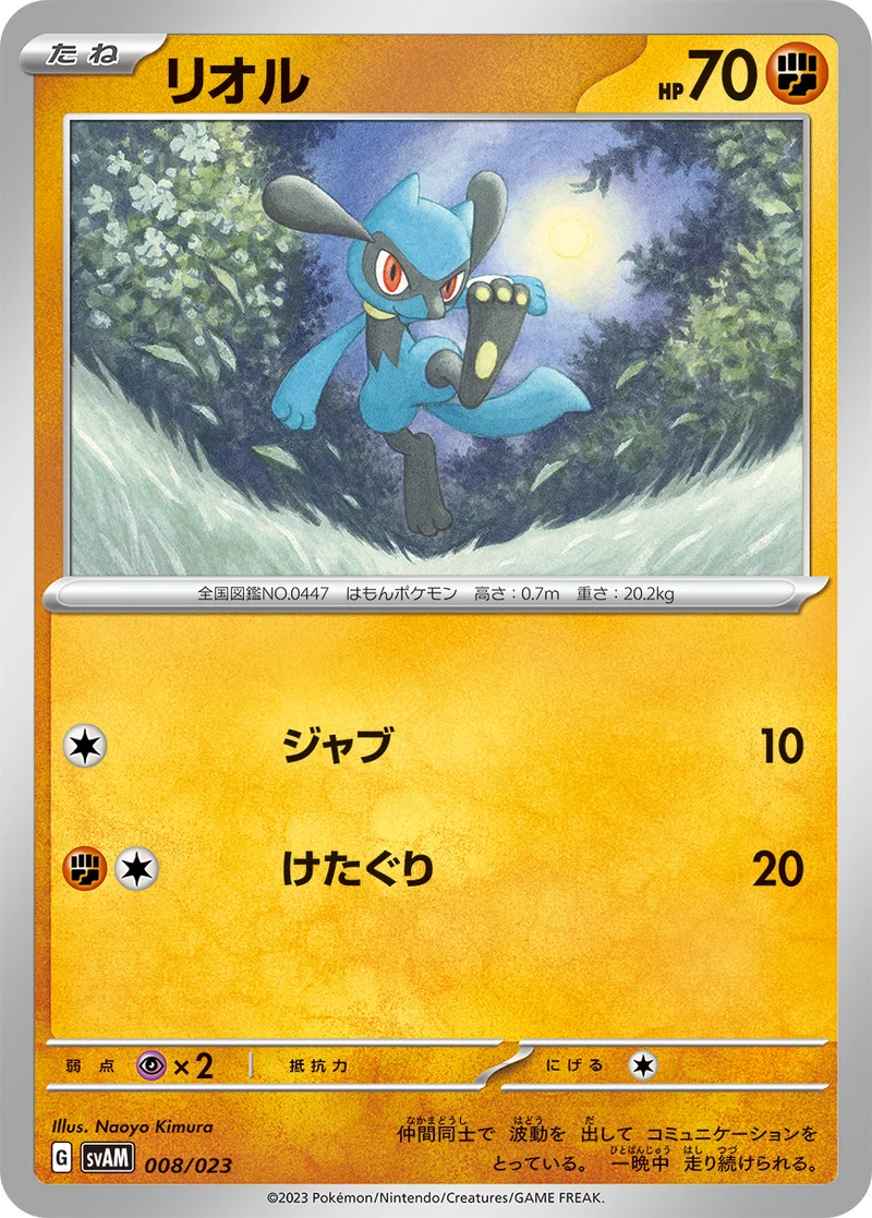 リオル (SVAM 008/023)