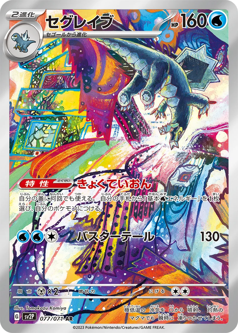 セグレイブ (SV2P 077/071)
