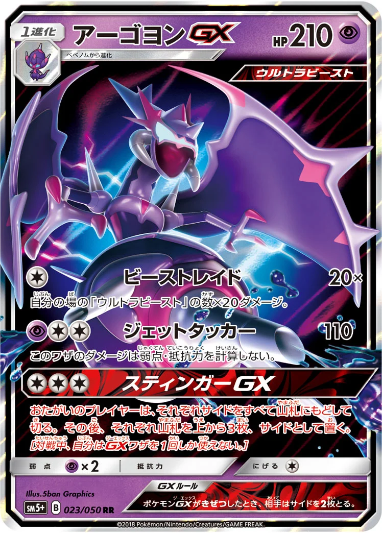 アーゴヨンGX (SM5p 023/050)