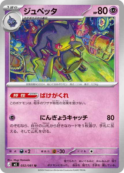 ジュペッタ (M5 032/081)