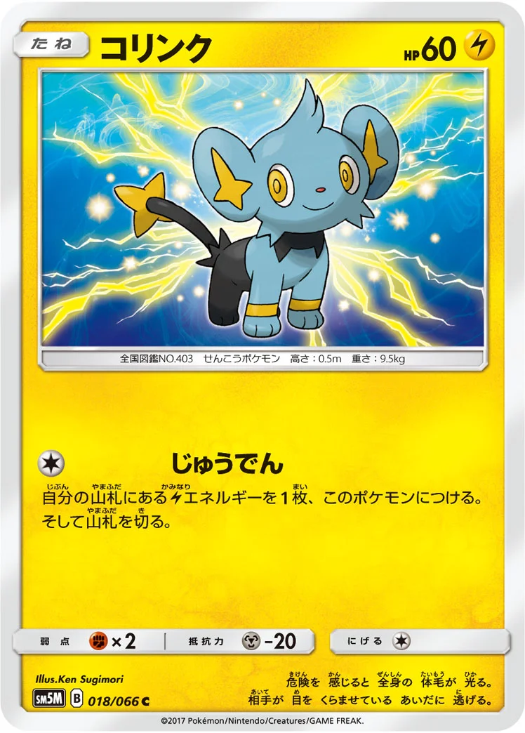 コリンク (SM5M 018/066)