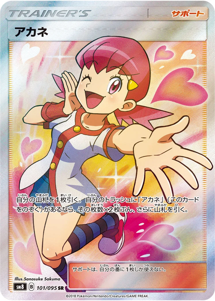 アカネ (SM8 101/095)