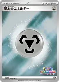 基本鋼エネルギー (M-P 016/M-P)