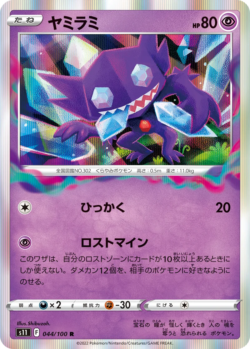 ヤミラミ (S11 044/100)