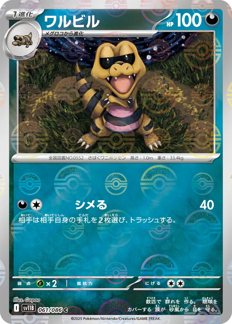 ワルビル (SV11B 061/086)
