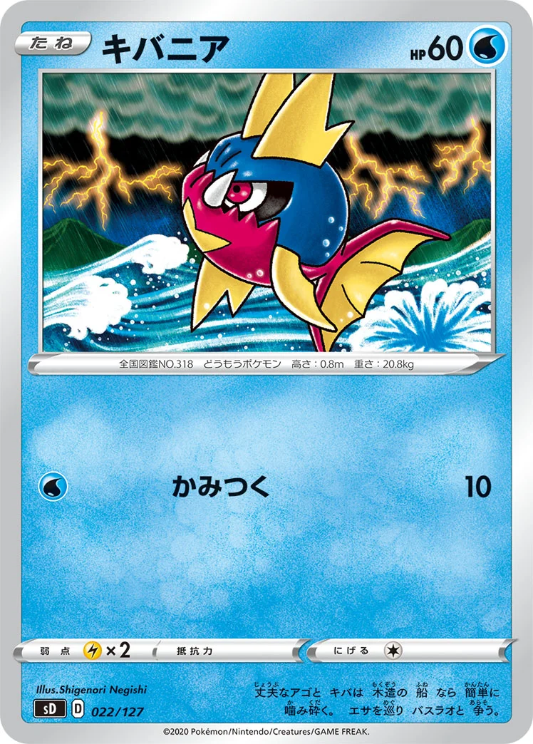 キバニア (SD 022/127)