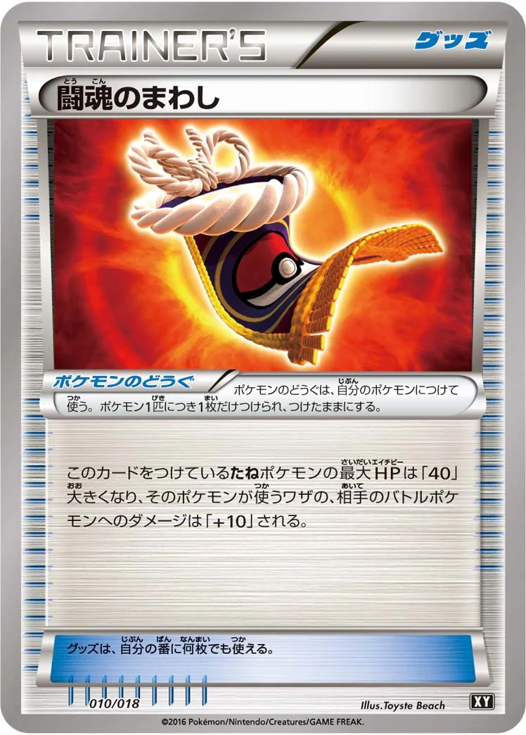 闘魂のまわし (SM-XY 010/018)