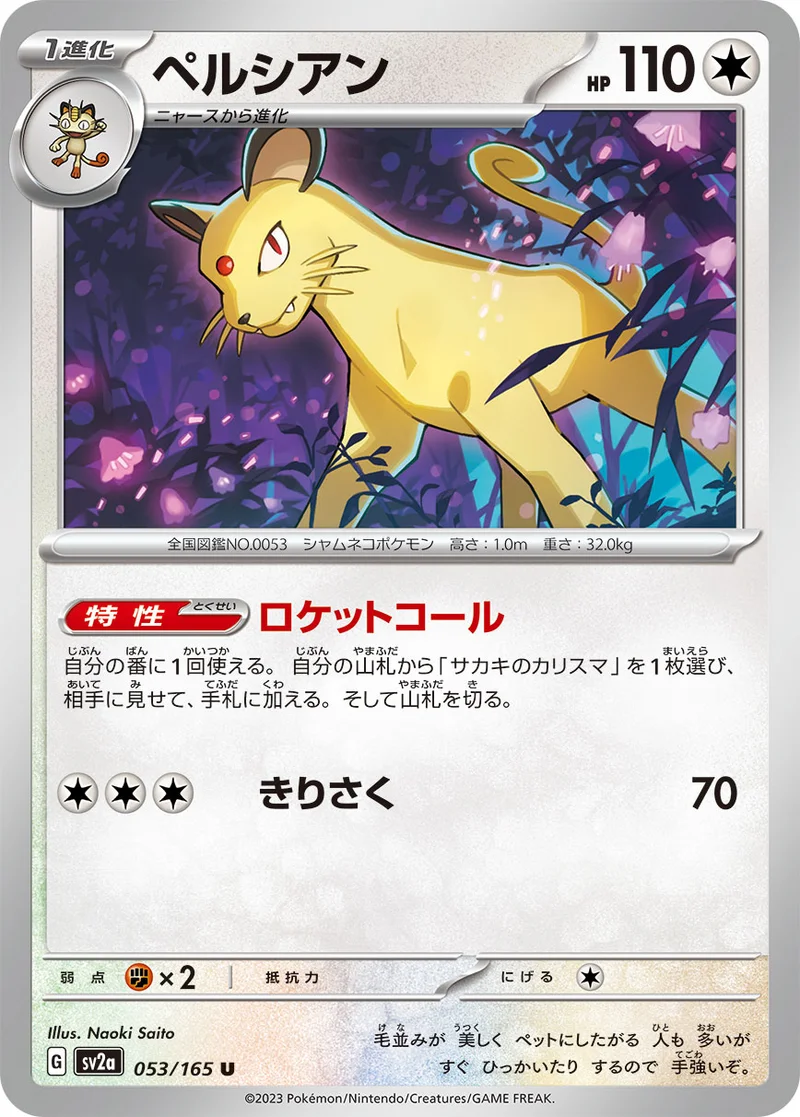 ペルシアン (SV2a 053/165)