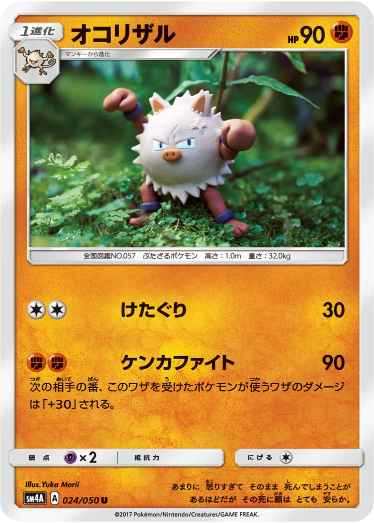 オコリザル (SM4A 024/050)