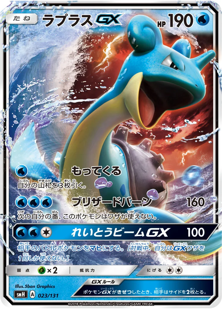 ラプラスGX (SMH 023/131)