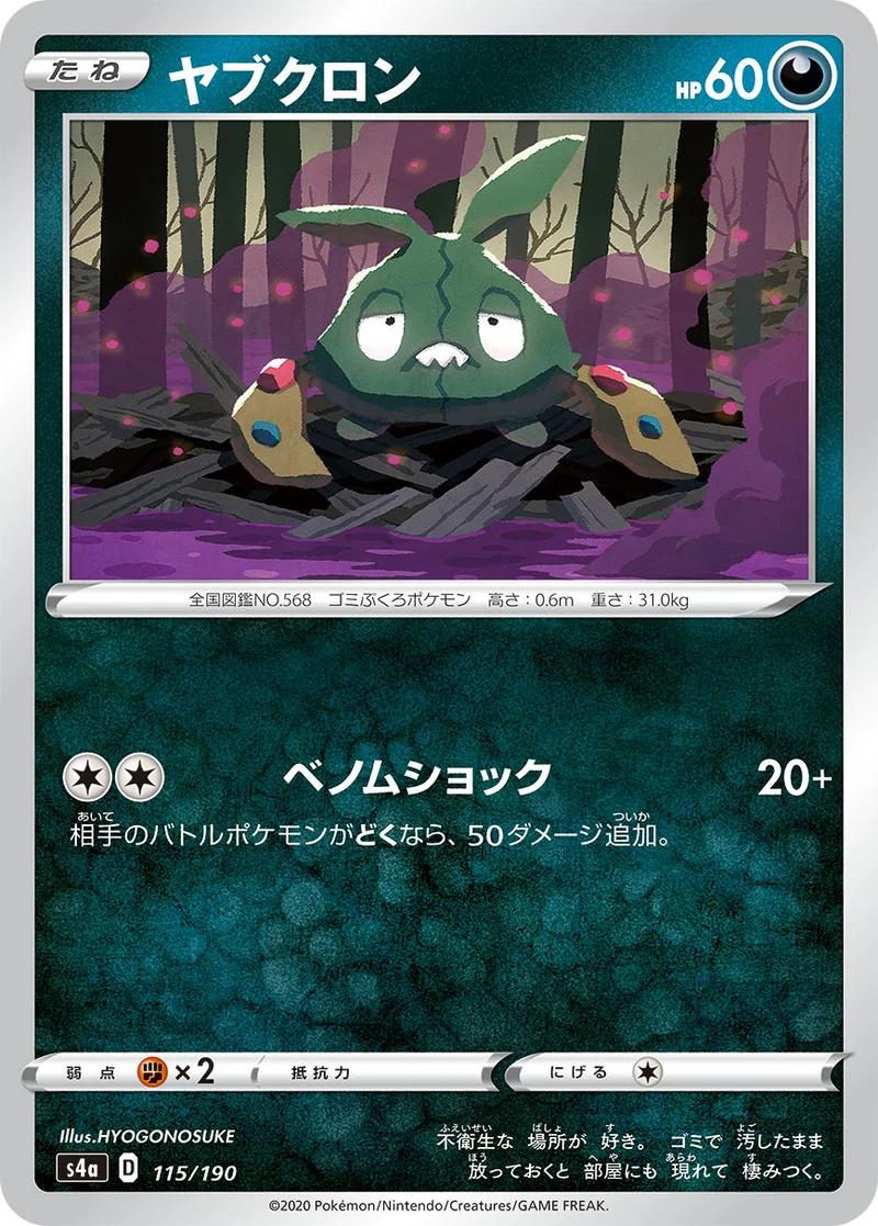 ヤブクロン (S4a 115/190)