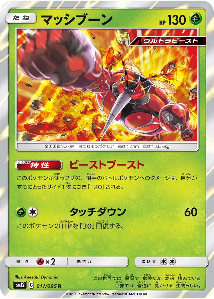 マッシブーン (SM12 011/095)