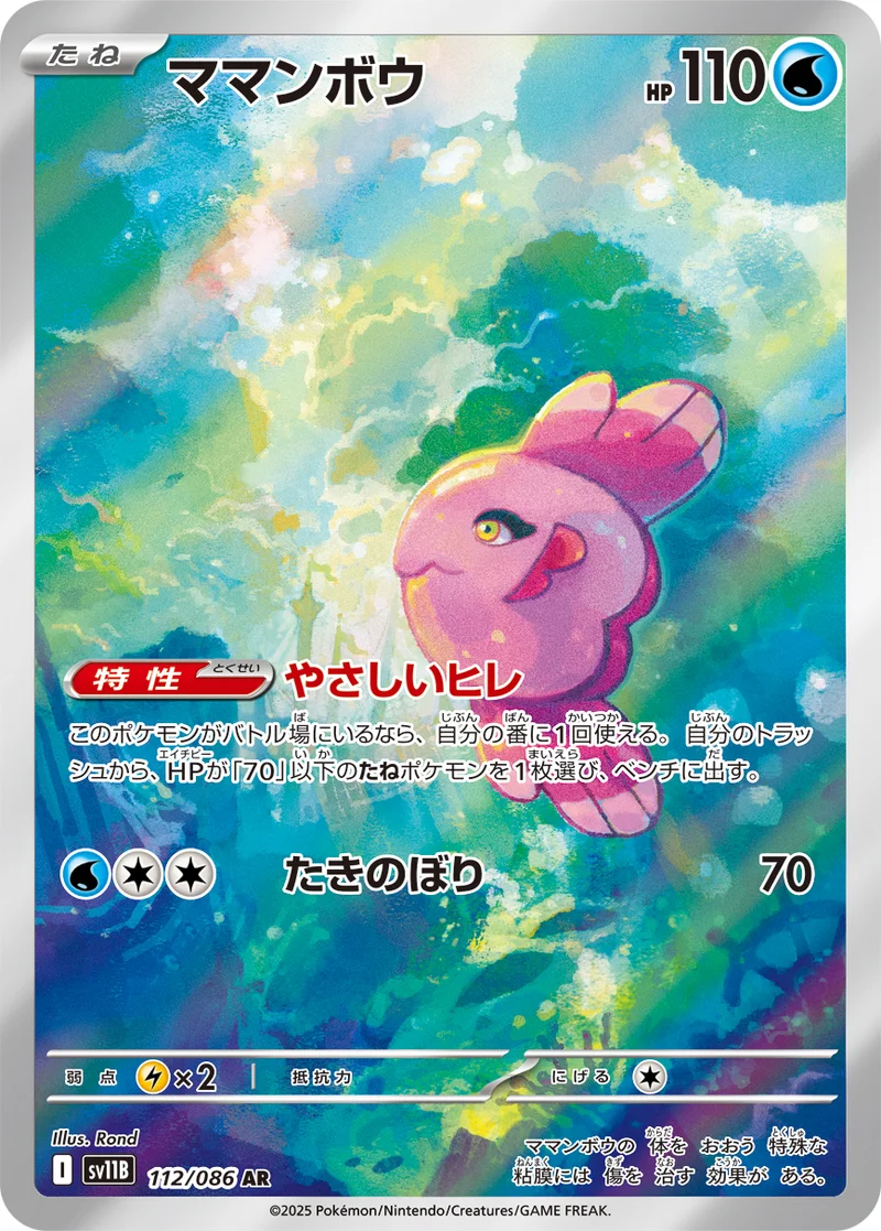 ママンボウ (SV11B 112/086)
