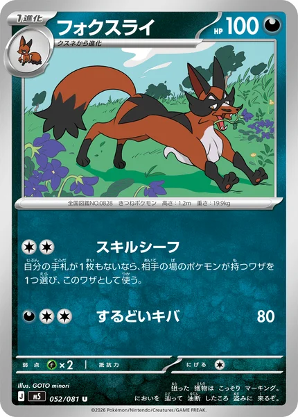 フォクスライ (M5 052/081)