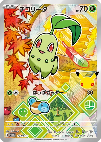 チコリータ - ポケモンカードwiki・相場価格 | TCG PORTAL