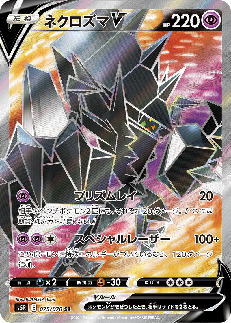ネクロズマV (S5R 075/070)