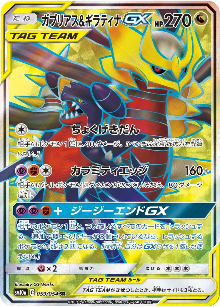 ガブリアス&ギラティナGX (SM10a 059/054)
