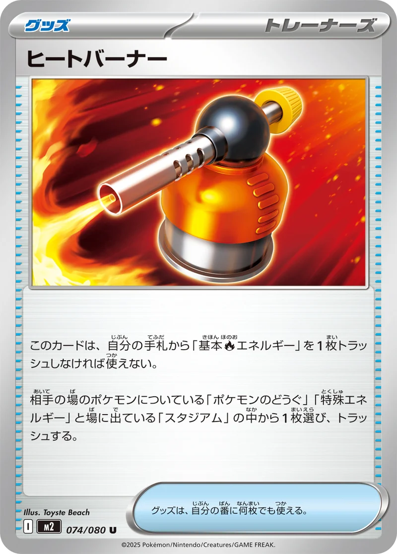 ヒートバーナー (M2 074/080)