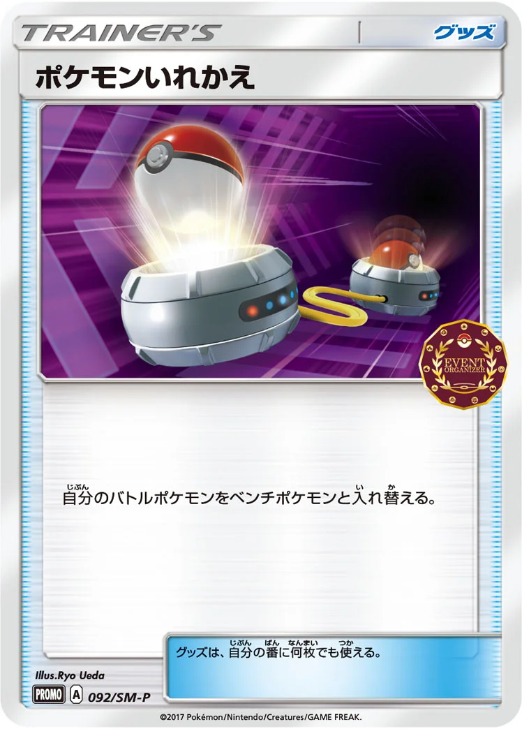 ポケモンいれかえ (SMP 092/SM-P)