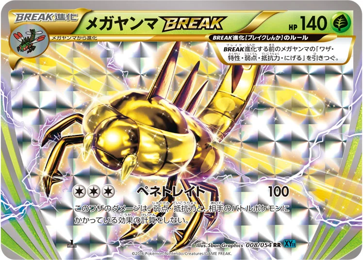 メガヤンマBREAK (XY11-Br 008/054)