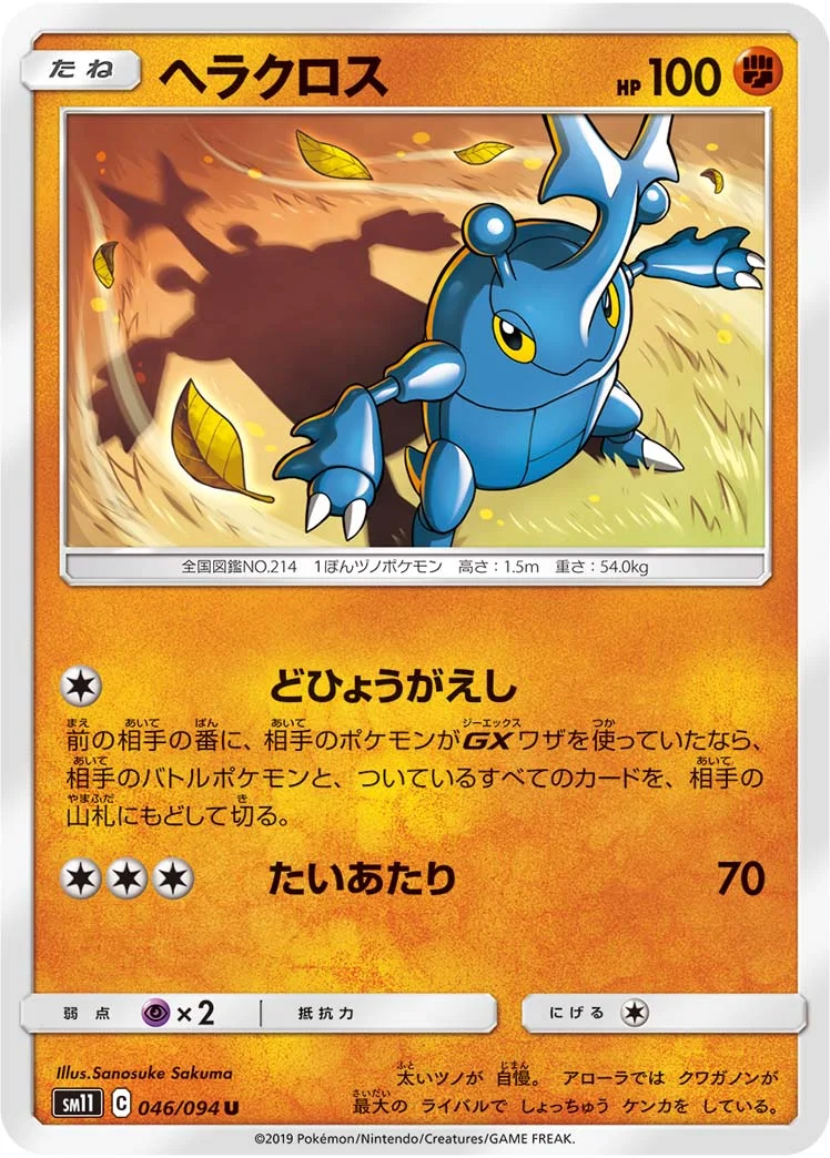 ヘラクロス (SM11 046/094)