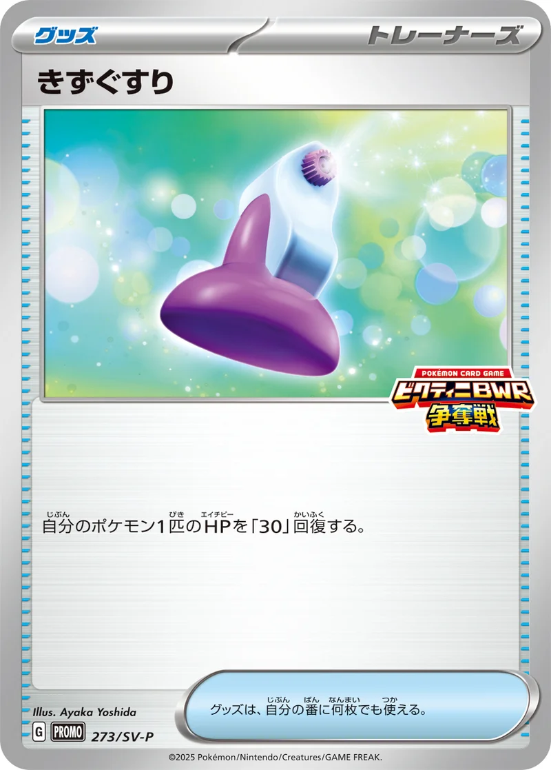 きずぐすり (SV-P 273/SV-P)