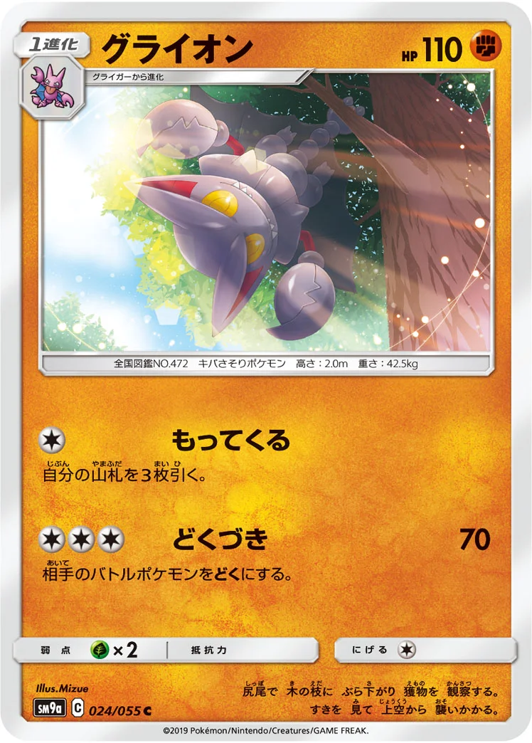 グライオン (SM9a 024/055)