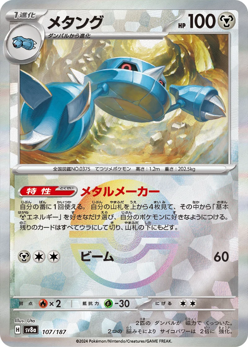 メタング (SV8a 107/187)