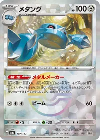 メタング (SV8a 107/187) - ミラー