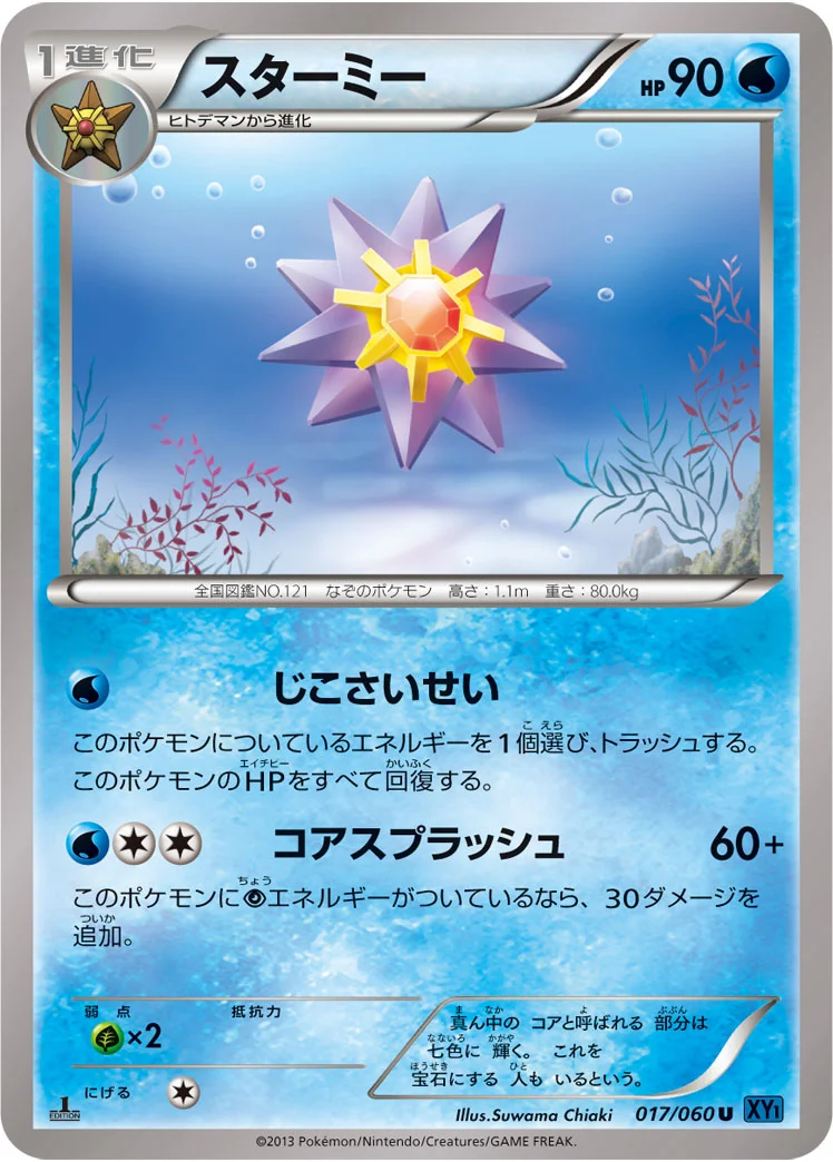 スターミー (XY1-Bx 017/060)
