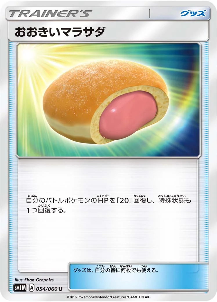 おおきいマラサダ (SM1M 054/060)