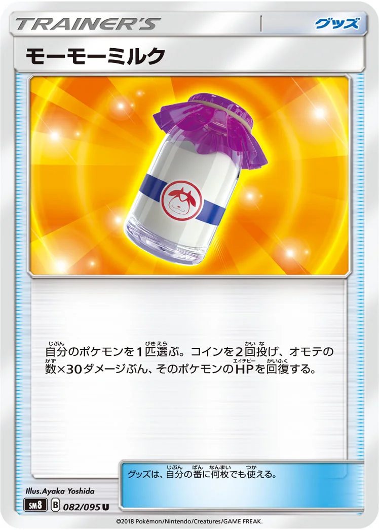 モーモーミルク (SM8 082/095)
