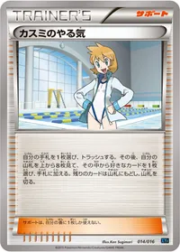 カスミのやる気 (XYF 014/016)