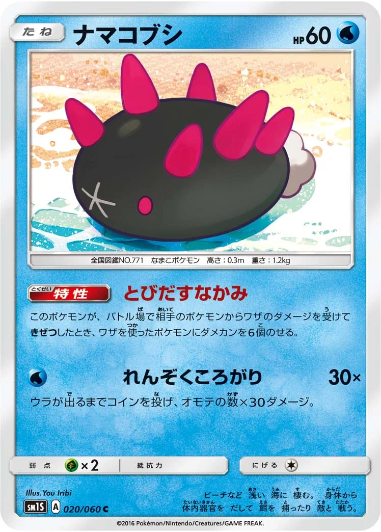 ナマコブシ (SM1S 020/060)