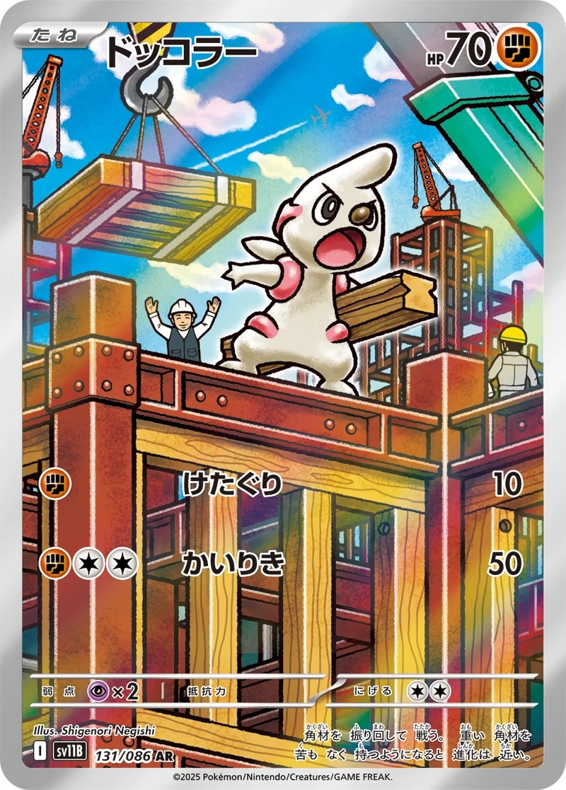 ドッコラー (SV11B 131/086)
