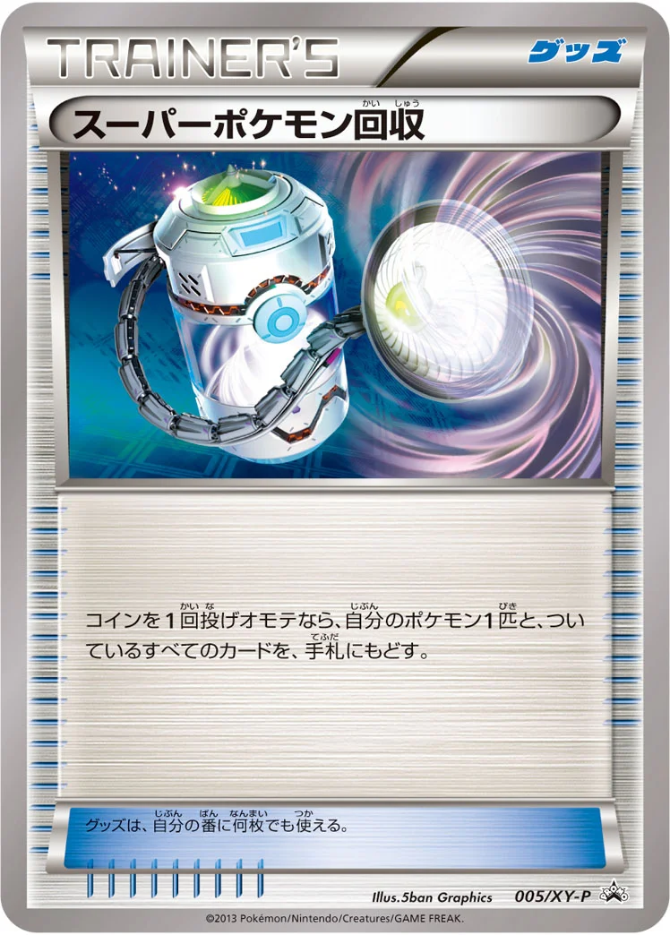 スーパーポケモン回収 (XYP 005/XY-P)