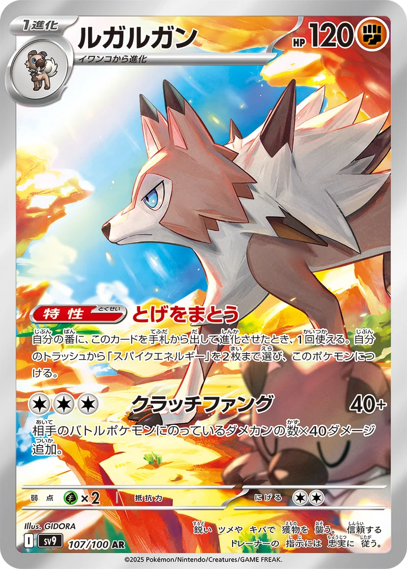 ルガルガン (SV9 107/100)