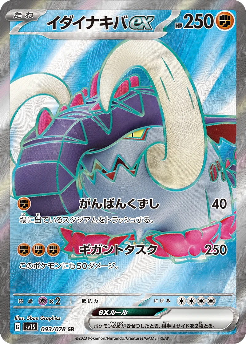 イダイナキバex (SV1S 093/078)