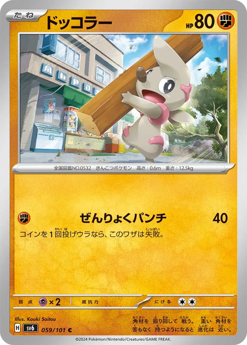 ドッコラー (SV6 059/101)