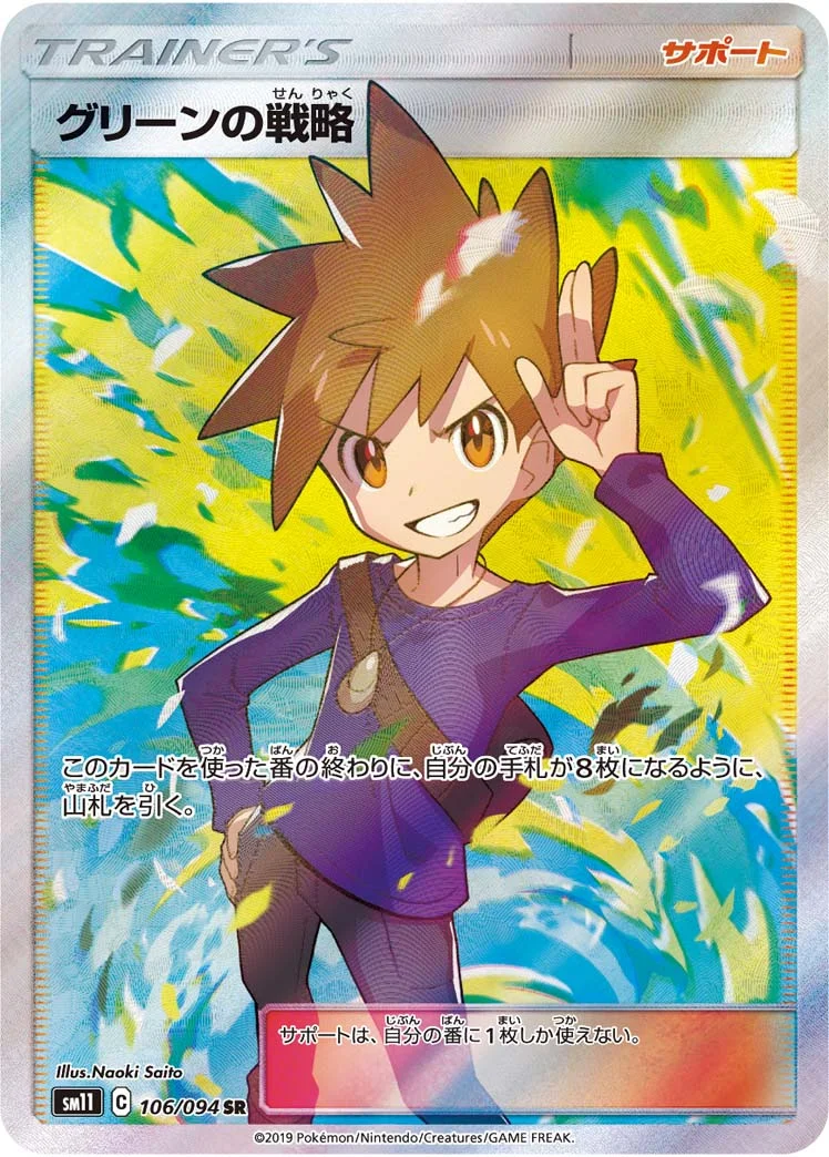 グリーンの戦略 (SM11 106/094)
