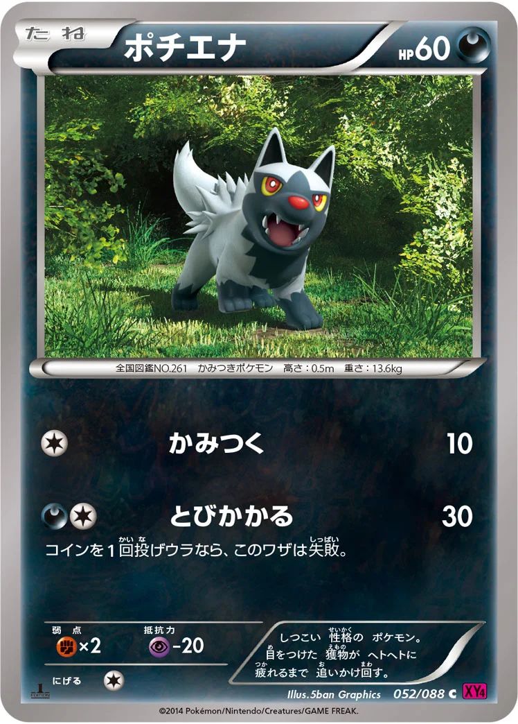 ポチエナ (XY4 052/088)